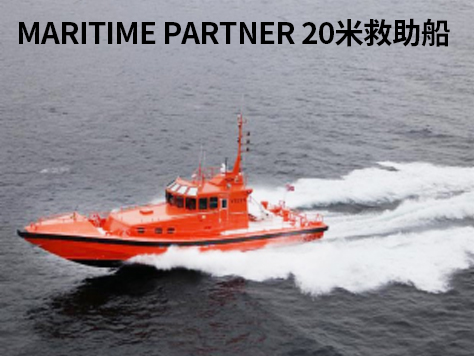 20米救助船