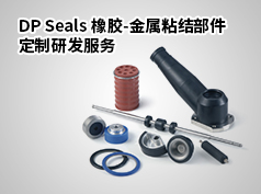 橡膠-金屬粘結部件定制與研發
